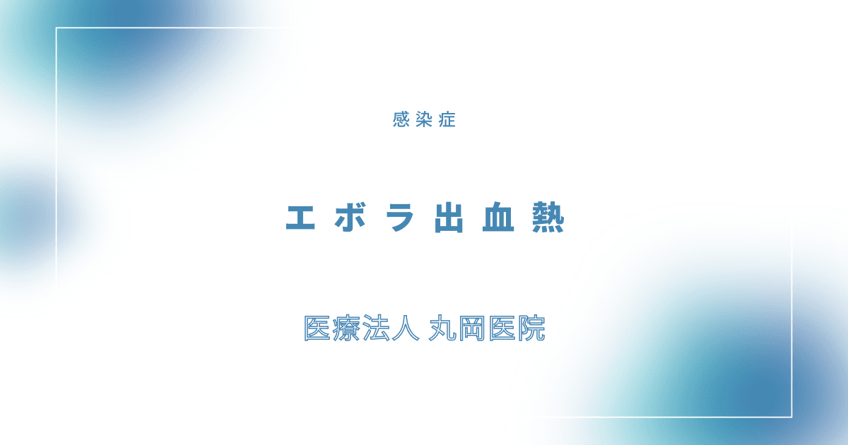 エボラ出血熱 – 感染症