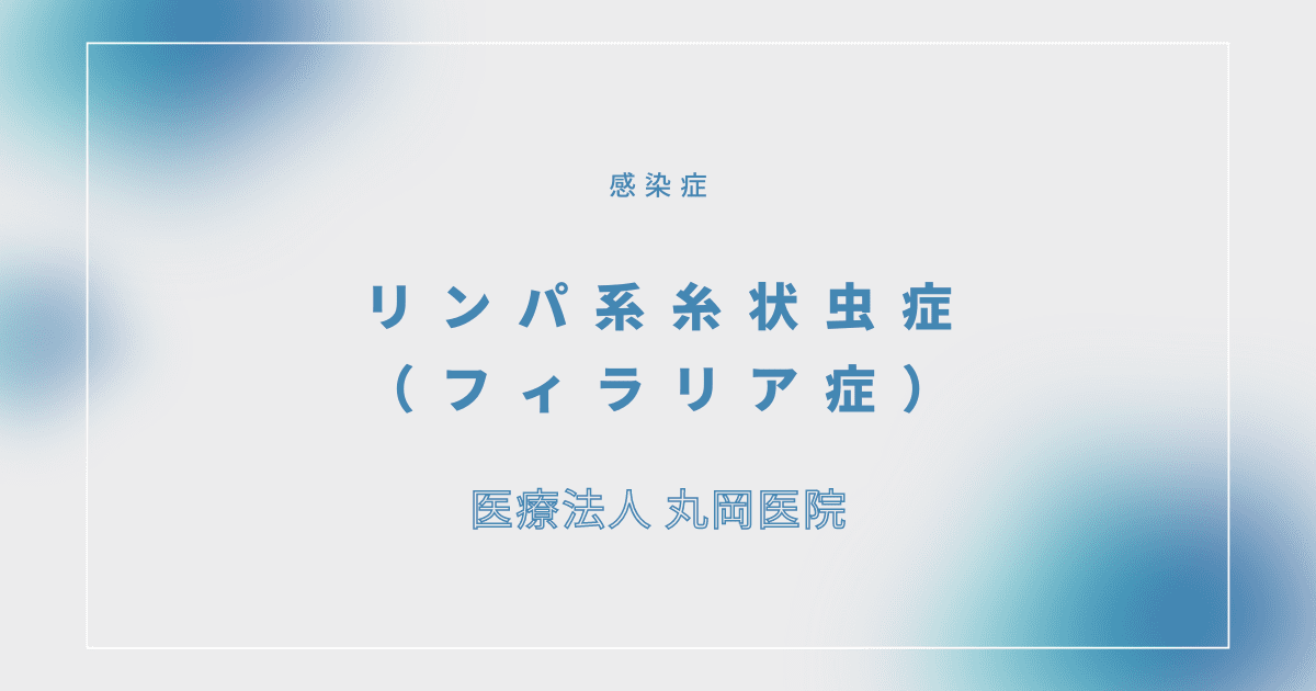 リンパ系糸状虫症（フィラリア症）