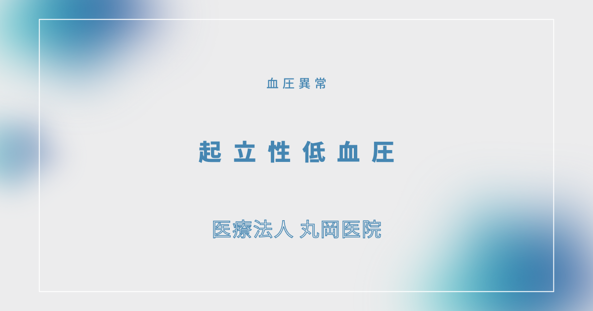 起立性低血圧 – 循環器の疾患