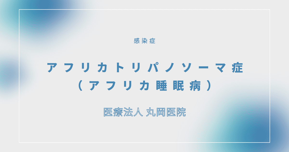 アフリカトリパノソーマ症（アフリカ睡眠病）- 感染症