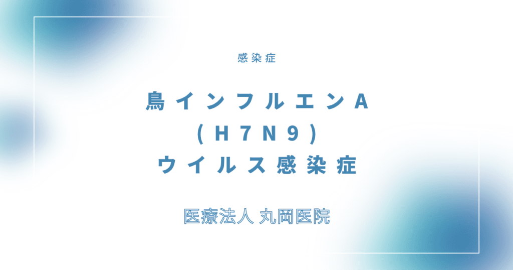 鳥インフルエンザA(H7N9)ウイルス感染症