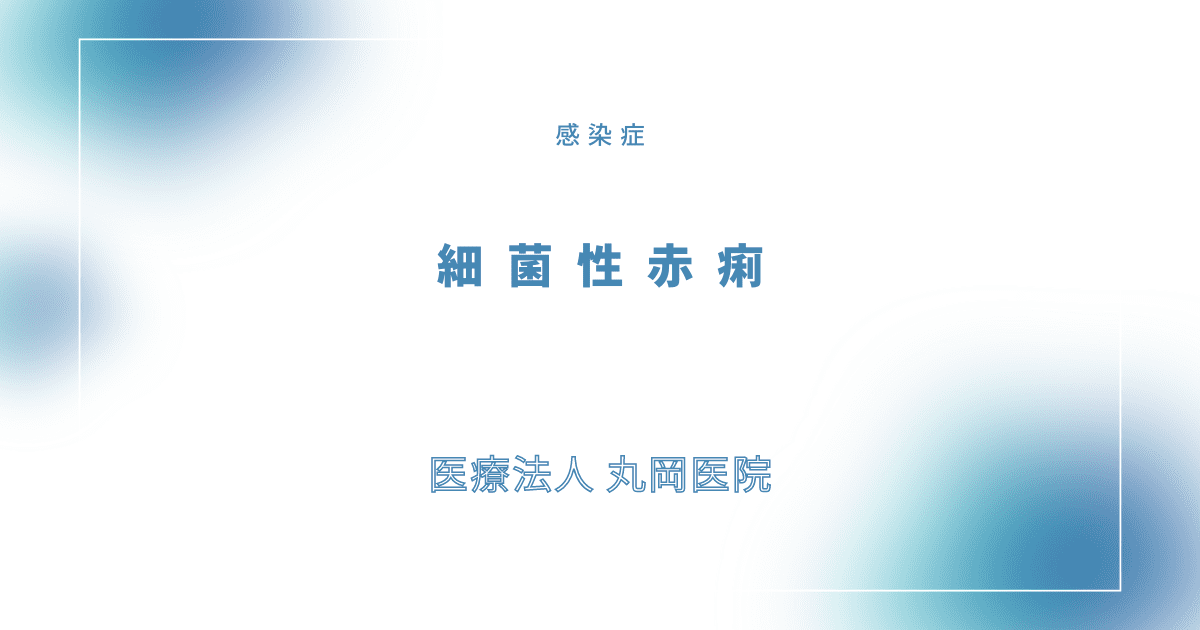 細菌性赤痢 – 感染症