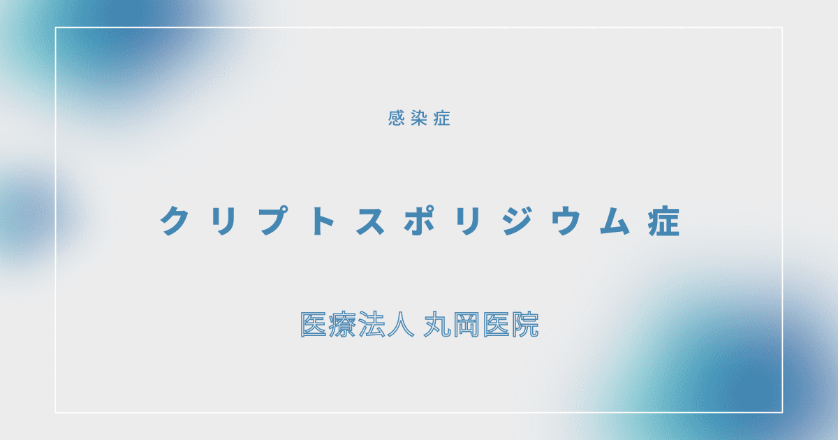 クリプトスポリジウム症 – 感染症