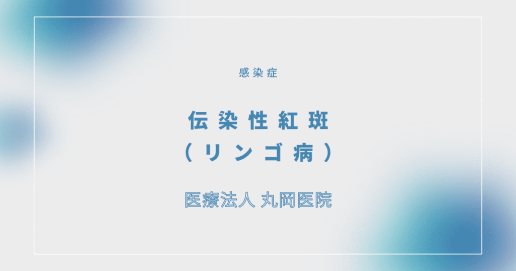 伝染性紅斑（リンゴ病）