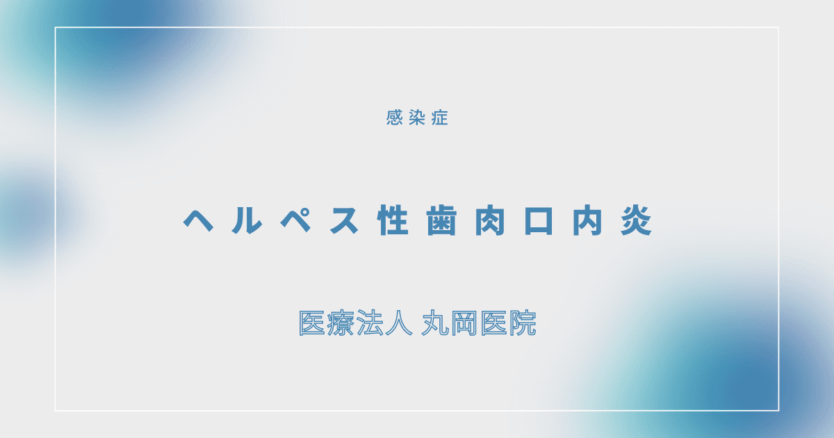 ヘルペス性歯肉口内炎 – 感染症