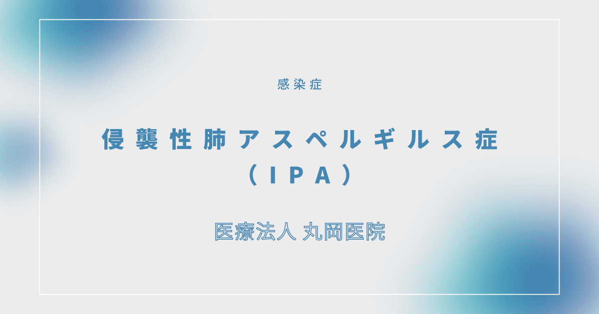 侵襲性肺アスペルギルス症（IPA）- 感染症