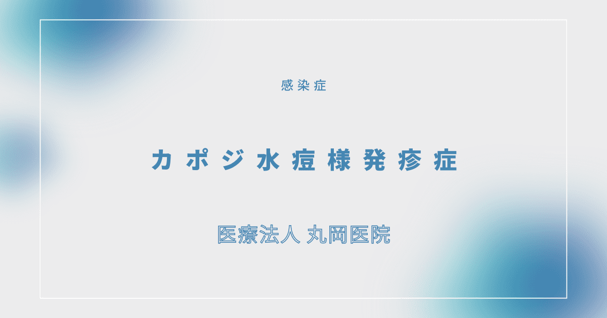 カポジ水痘様発疹症 – 感染症