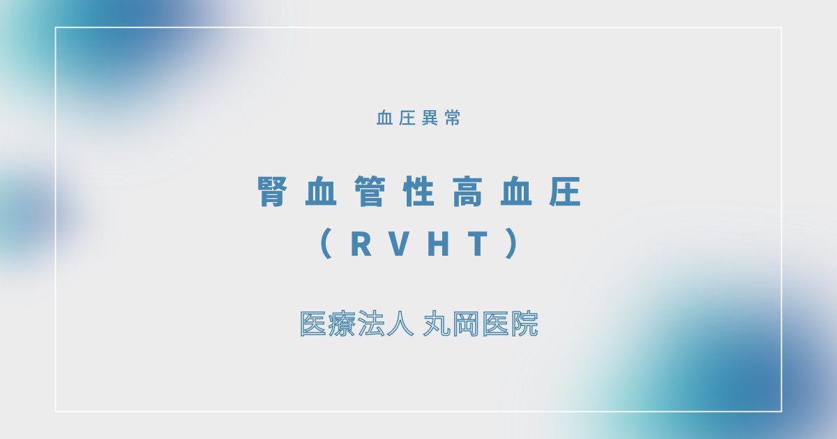 腎血管性高血圧（RVHT） – 循環器の疾患