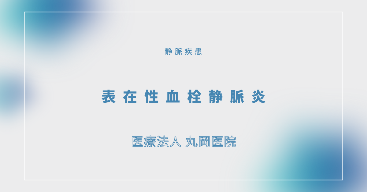 表在性血栓静脈炎 – 循環器の疾患