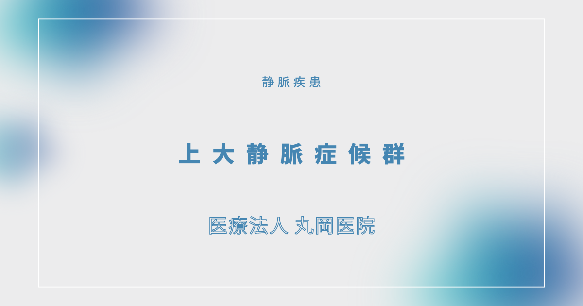 上大静脈症候群 – 循環器の疾患