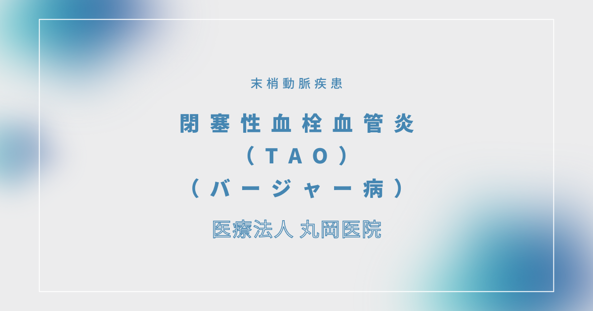 閉塞性血栓血管炎（TAO）（バージャー病） – 循環器の疾患