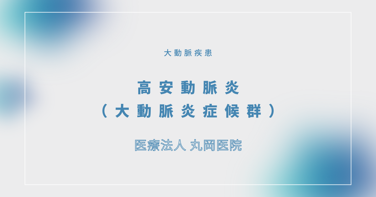 高安動脈炎（大動脈炎症候群） – 循環器の疾患
