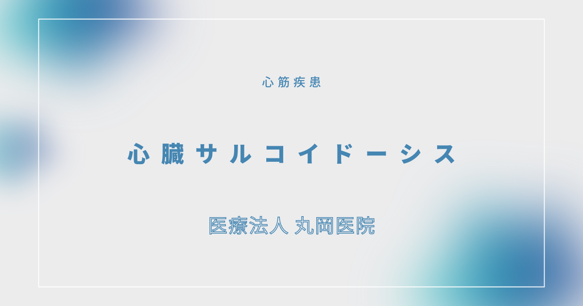心臓サルコイドーシス – 循環器の疾患