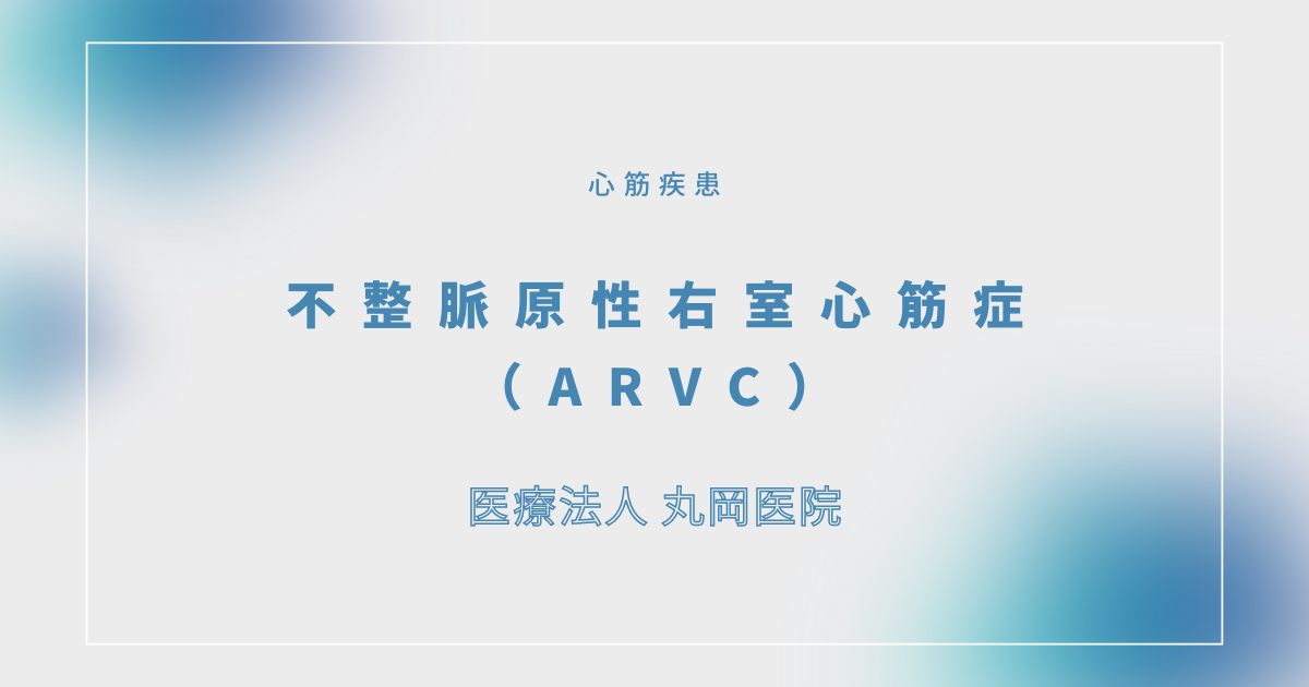 不整脈原性右室心筋症（ARVC） – 循環器の疾患