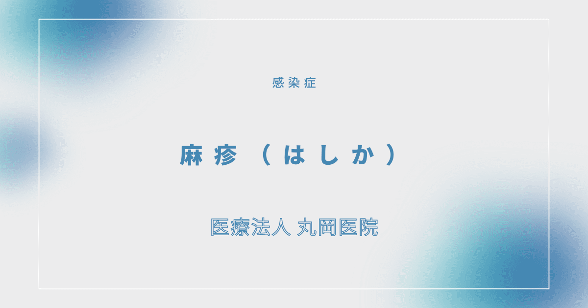 麻疹（はしか） – 感染症