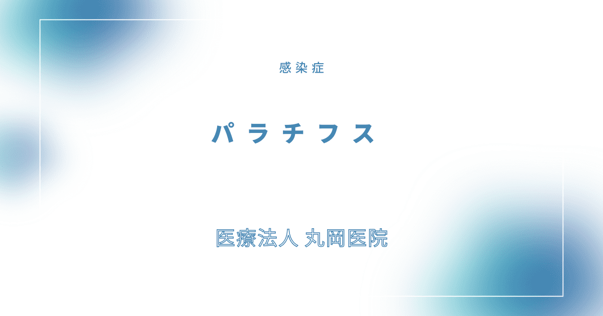 パラチフス – 感染症