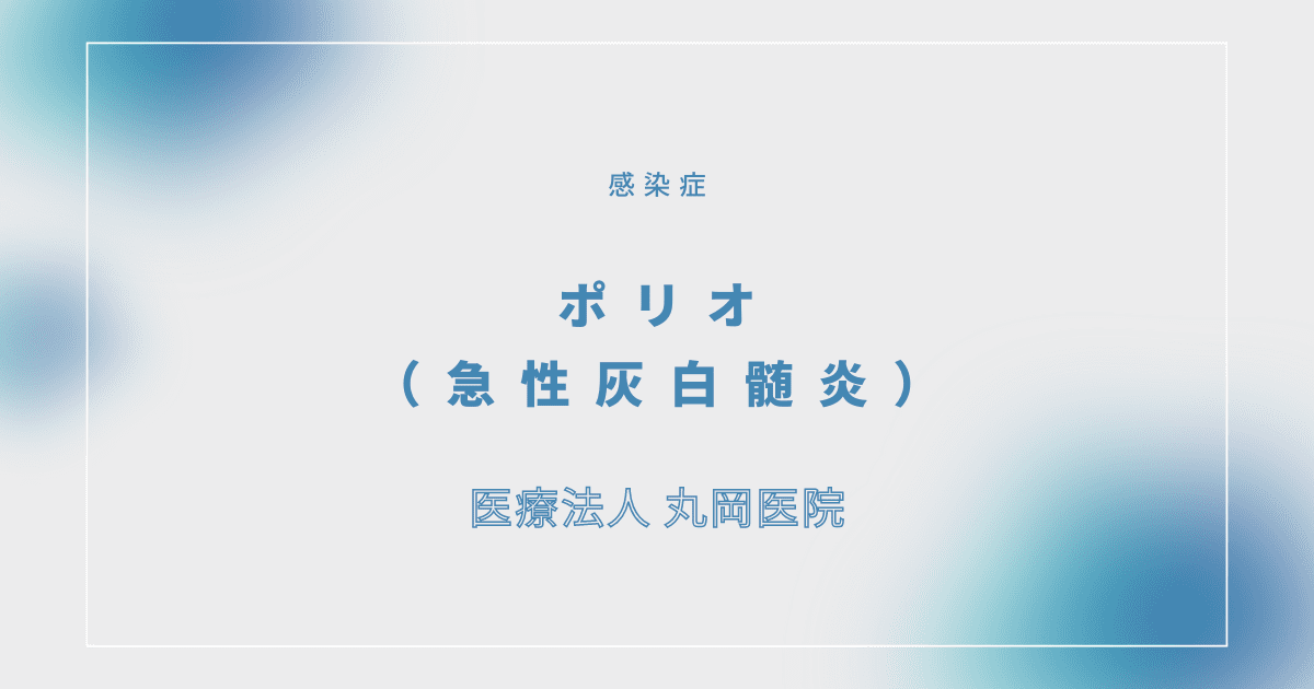 ポリオ（急性灰白髄炎） – 感染症