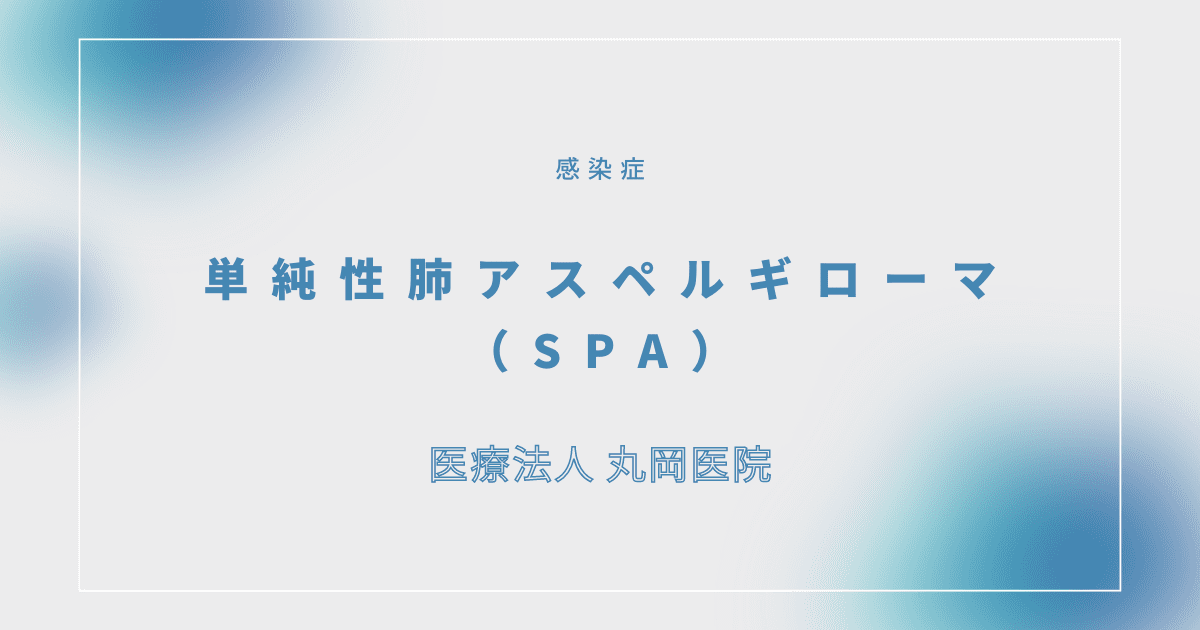 単純性肺アスペルギローマ（SPA） – 感染症