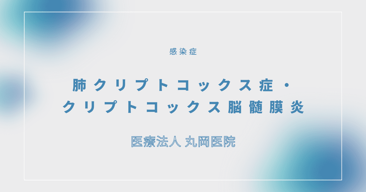 肺クリプトコックス症・クリプトコックス脳髄膜炎 – 感染症