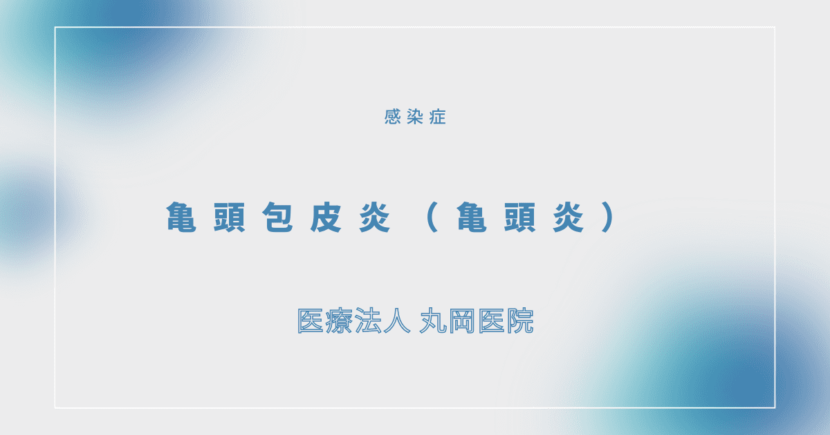 亀頭包皮炎（亀頭炎） – 感染症