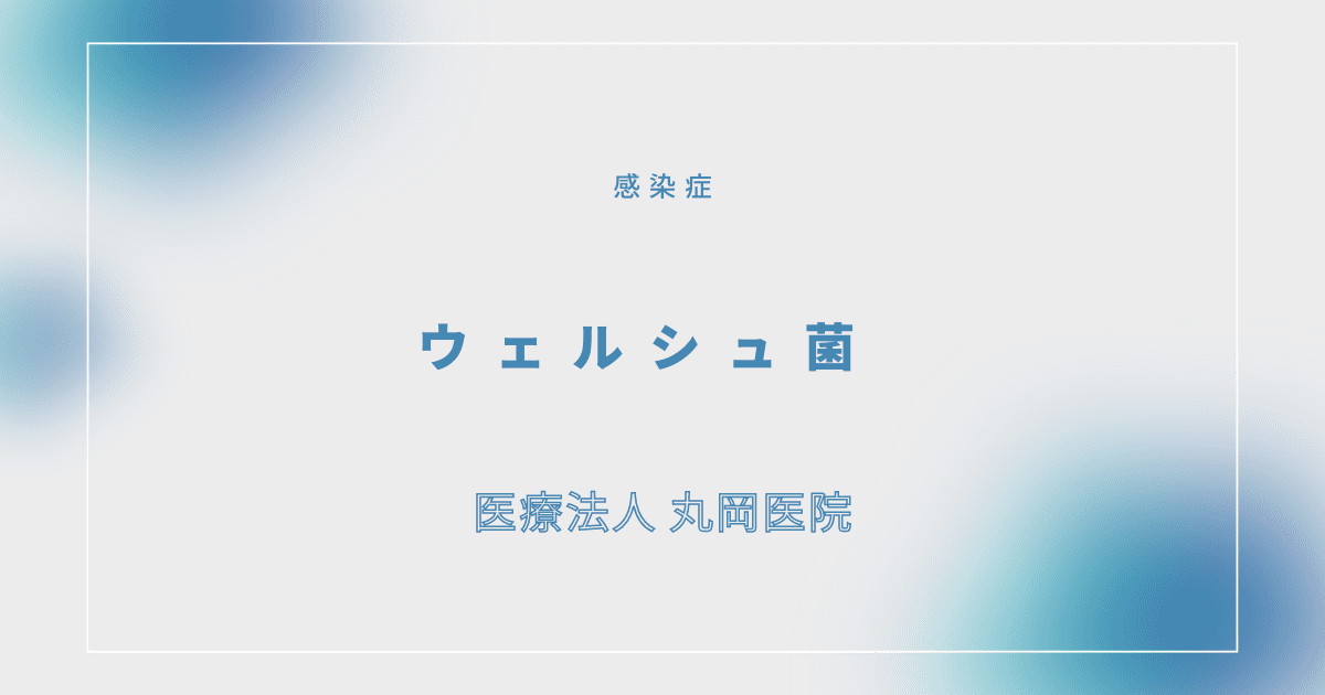 ウェルシュ菌 – 感染症