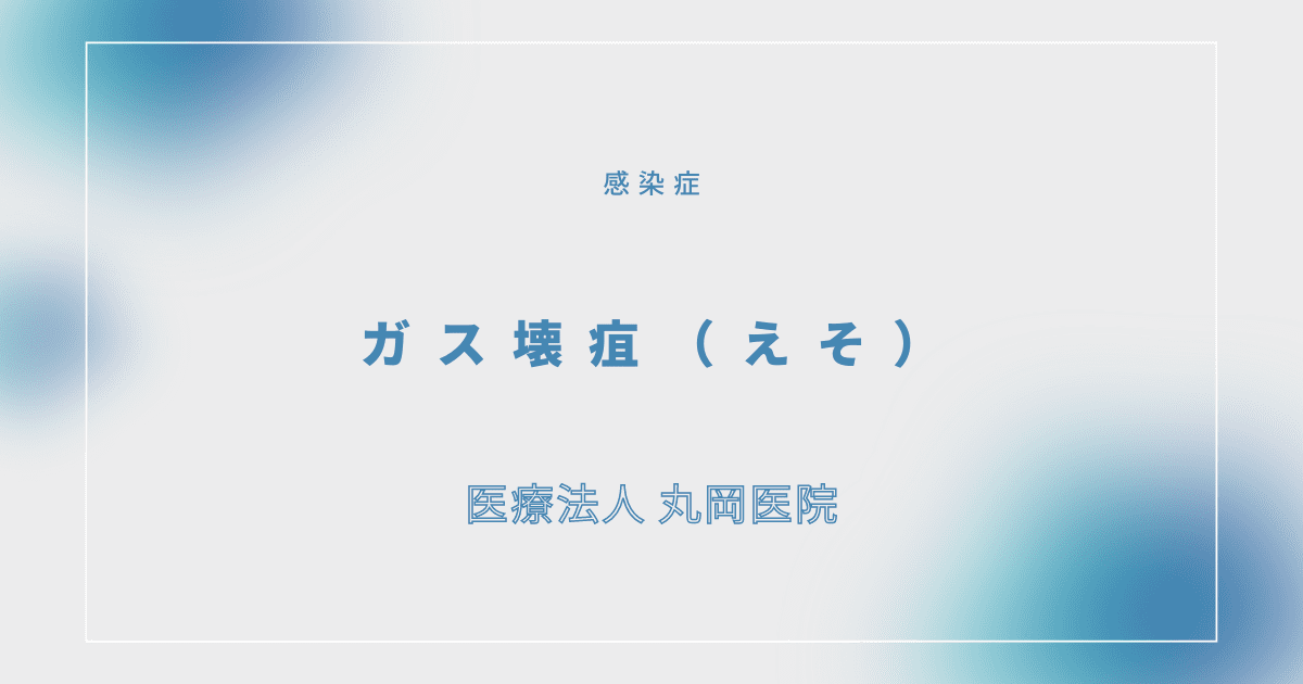 ガス壊疽（えそ） – 感染症