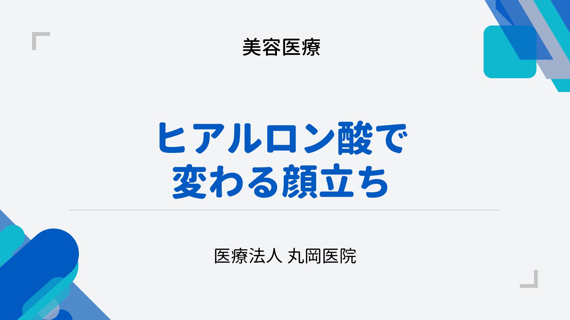 ヒアルロン酸で変わる顔立ち – 他人から見られている印象と自己イメージの違い 