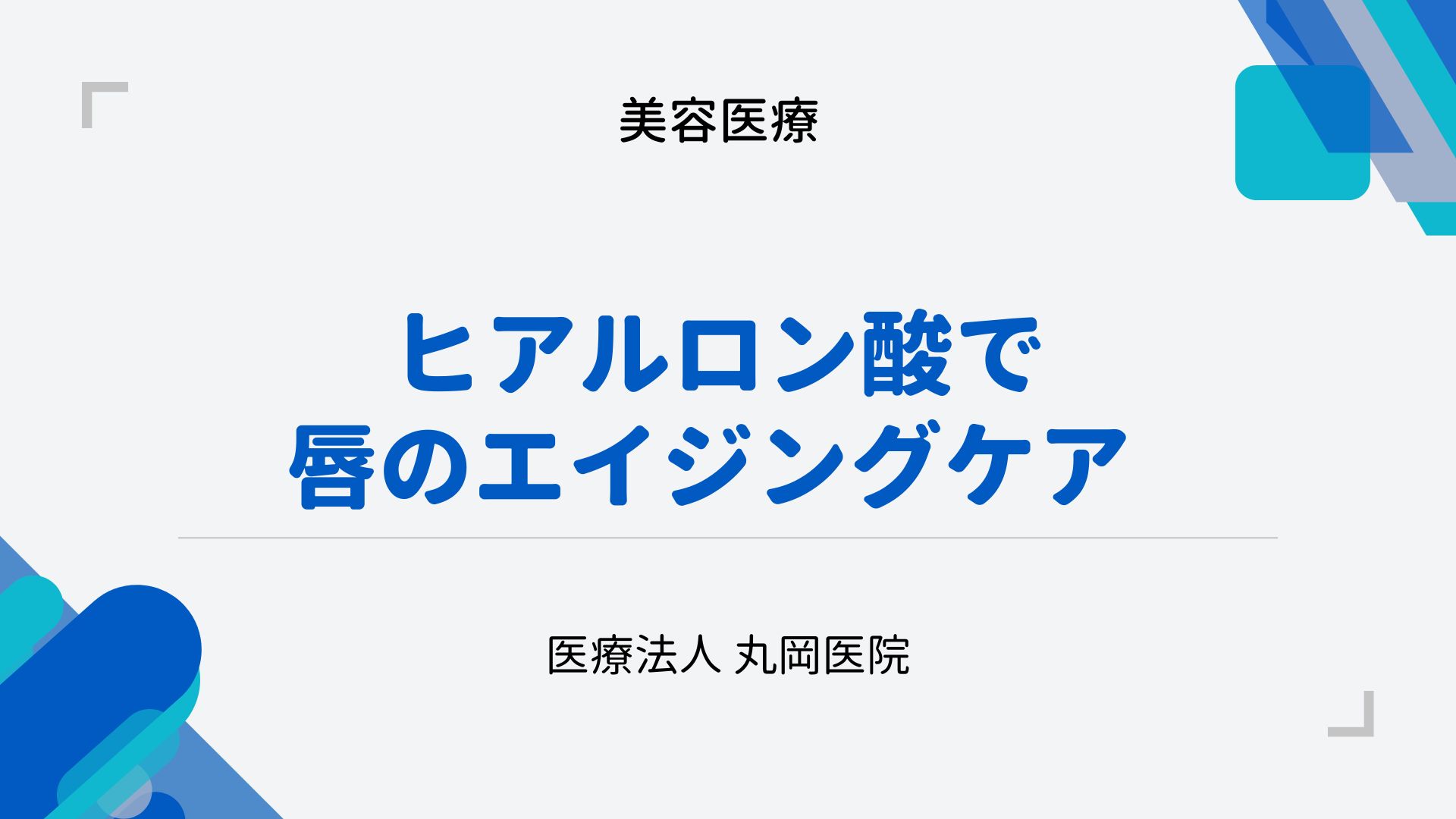 唇のエイジングケア – ヒアルロン酸で若々しさを保つ方法