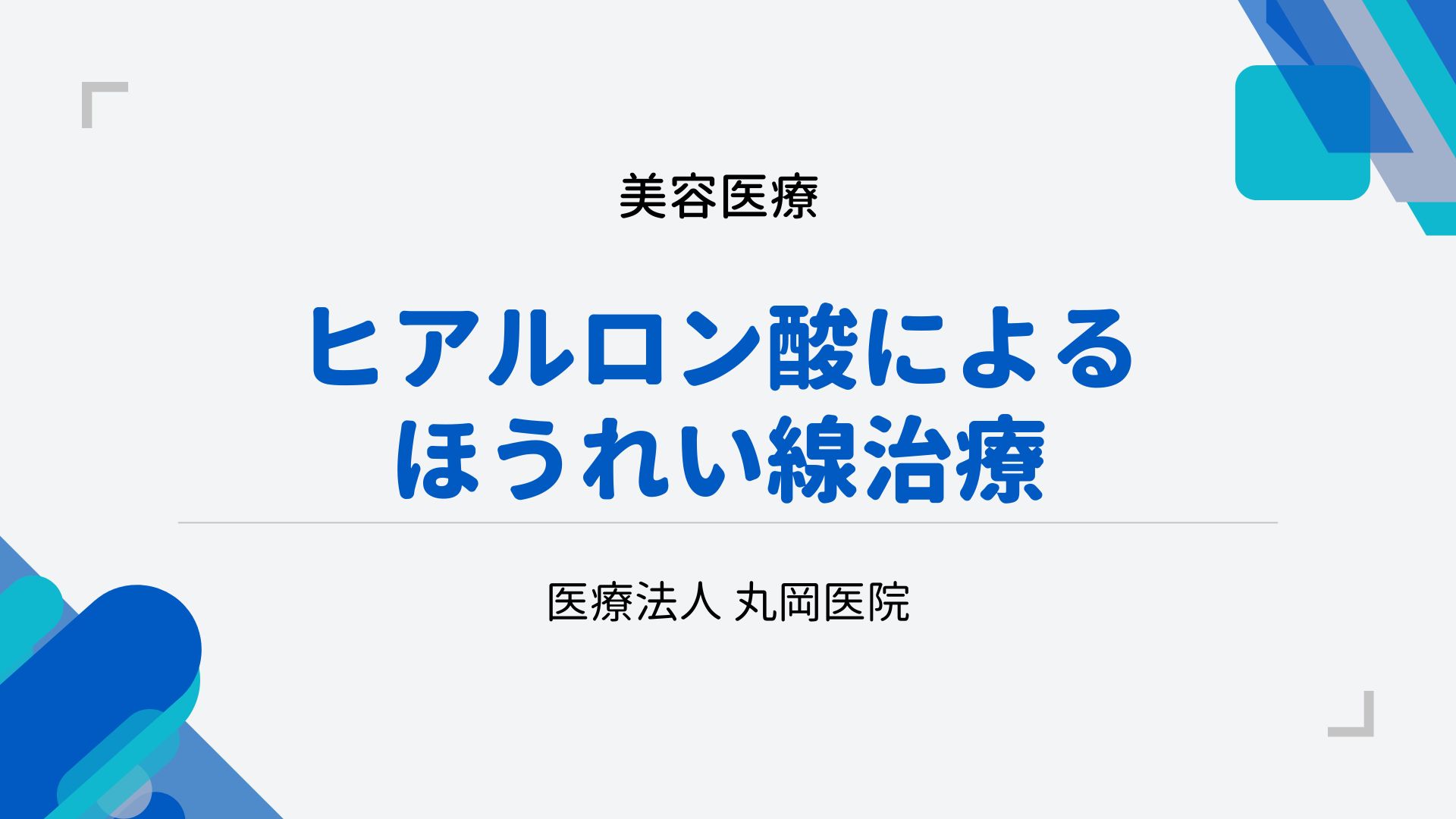 ヒアルロン酸によるほうれい線治療で知っておくべきこと – 施術のメリットとデメリット