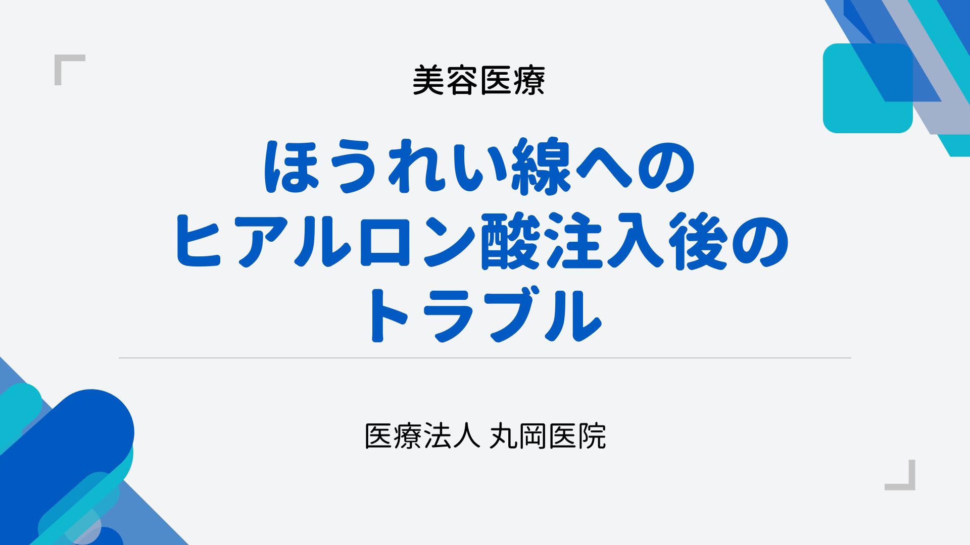 ヒアルロン酸注入後のトラブルを避ける – ほうれい線改善で知っておくべきこと
