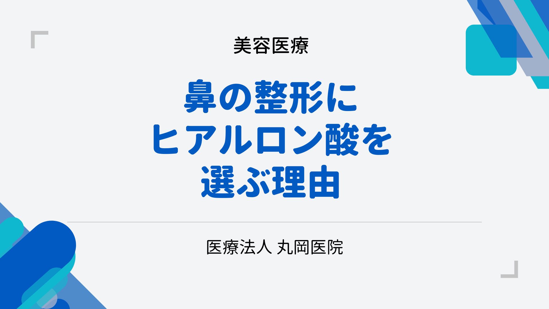 鼻の整形にヒアルロン酸を選ぶ理由 – メリットと施術の流れ