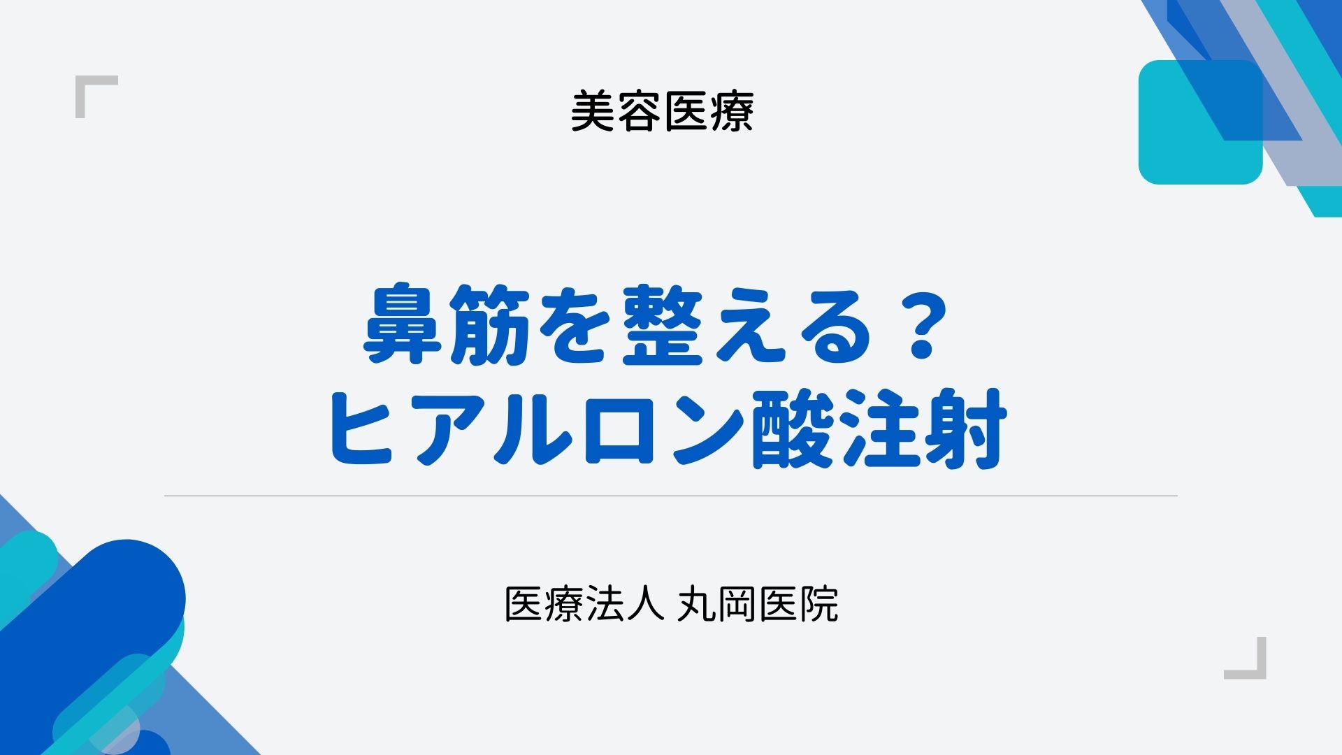 鼻筋を整える!?ヒアルロン酸注射の全て – メリットと注意点