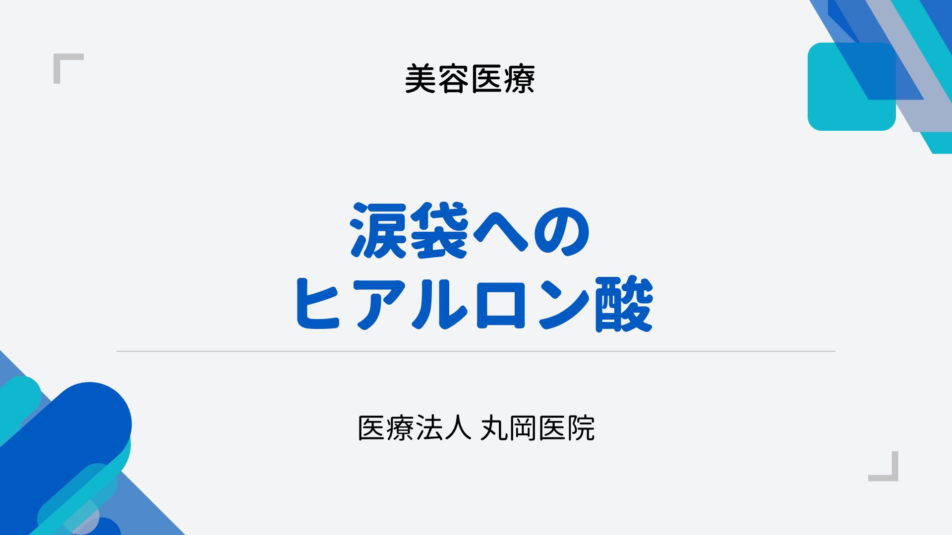 目元の印象を変える涙袋ヒアルロン酸注射 – メリットと慎重に扱うべきデメリット