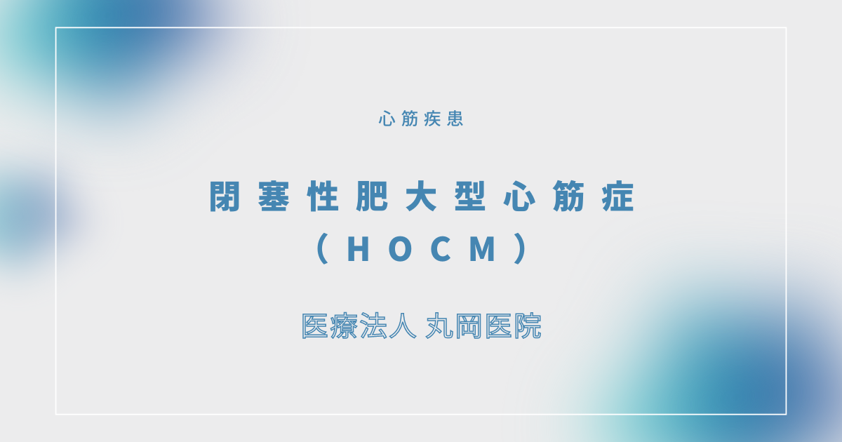 閉塞性肥大型心筋症（HOCM） – 循環器の疾患