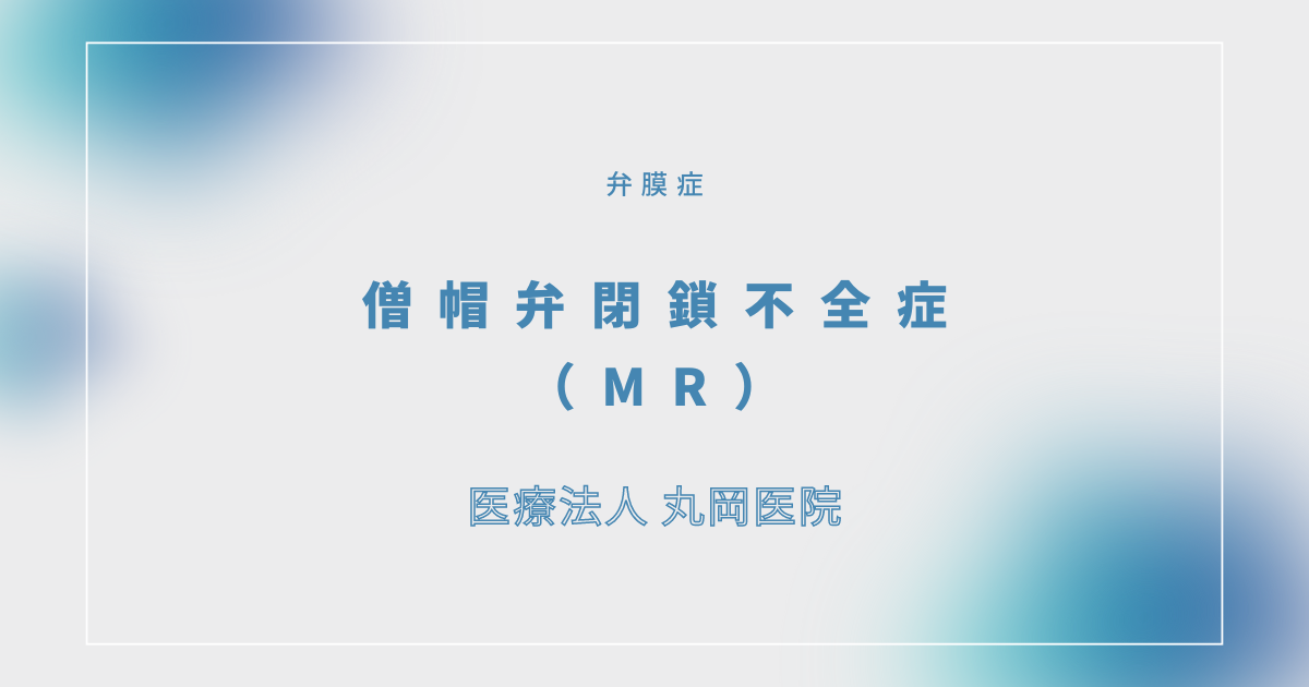 僧帽弁閉鎖不全症（MR） – 循環器の疾患