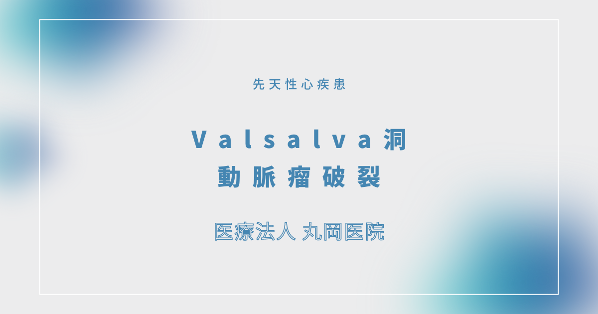 Valsalva洞動脈瘤破裂（バルサルバ洞動脈瘤破裂） – 循環器の疾患