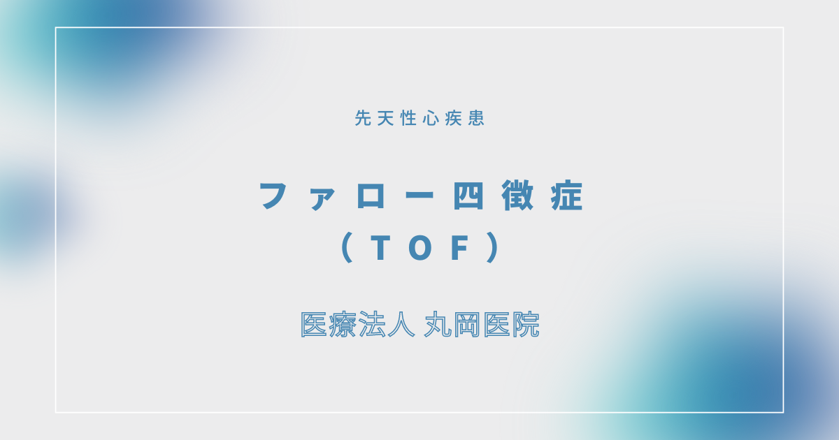 Fallot四徴症（TOF）（ファロー四徴症） – 循環器の疾患