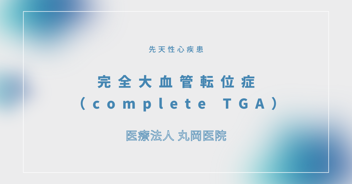完全大血管転位症（complete TGA） – 循環器の疾患
