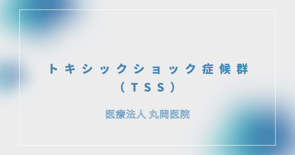 トキシックショック症候群（TSS）