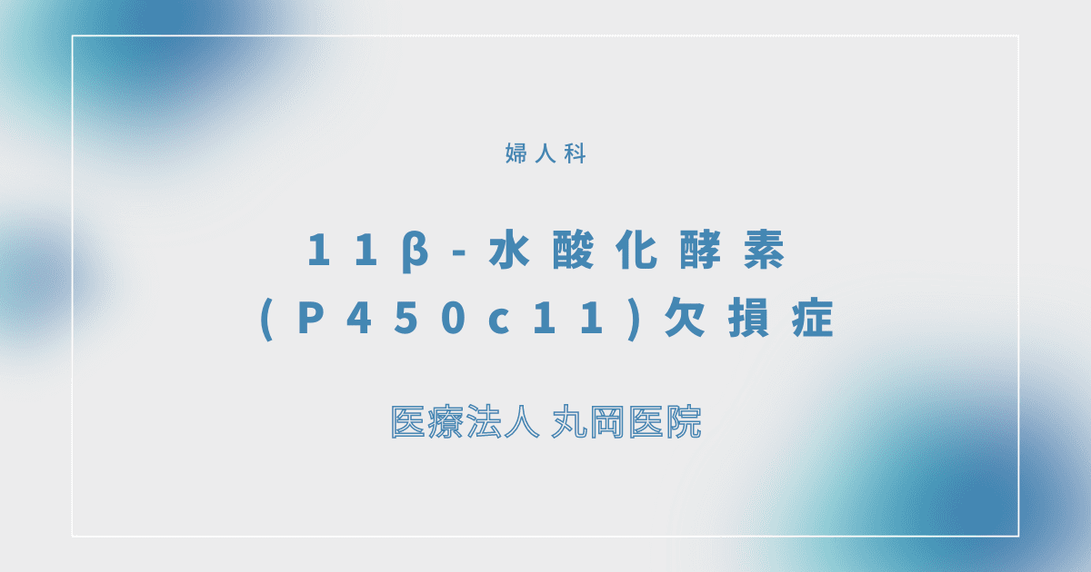 11β-水酸化酵素(P450c11)欠損症 – 婦人科