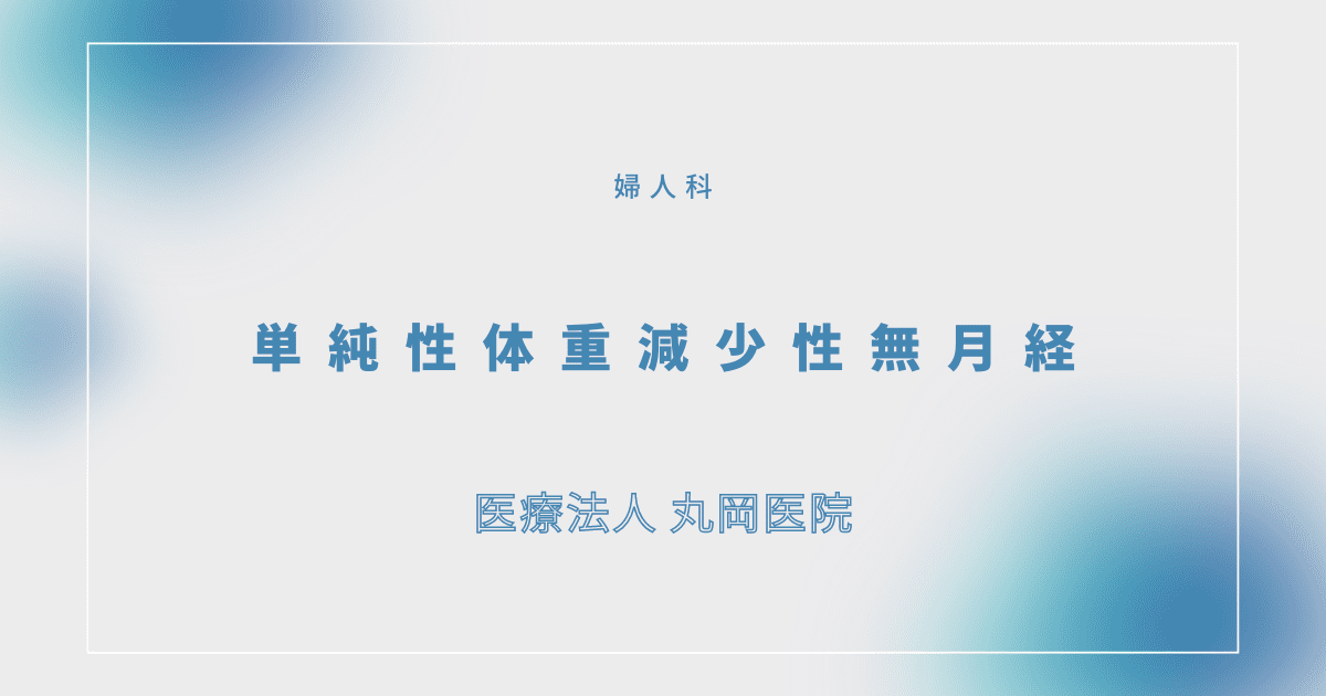 単純性体重減少性無月経 – 婦人科