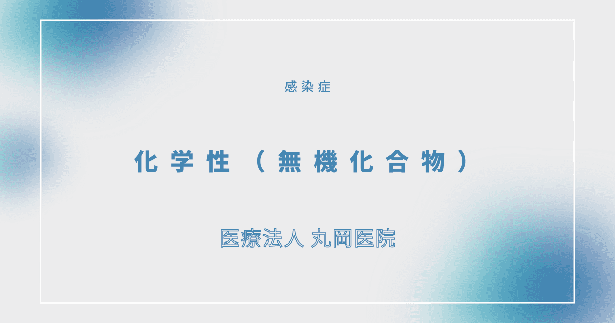 化学性（無機化合物） – 感染症