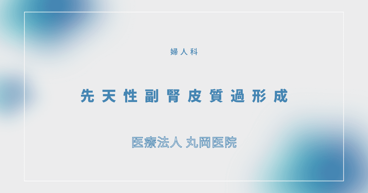 先天性副腎皮質過形成 – 婦人科