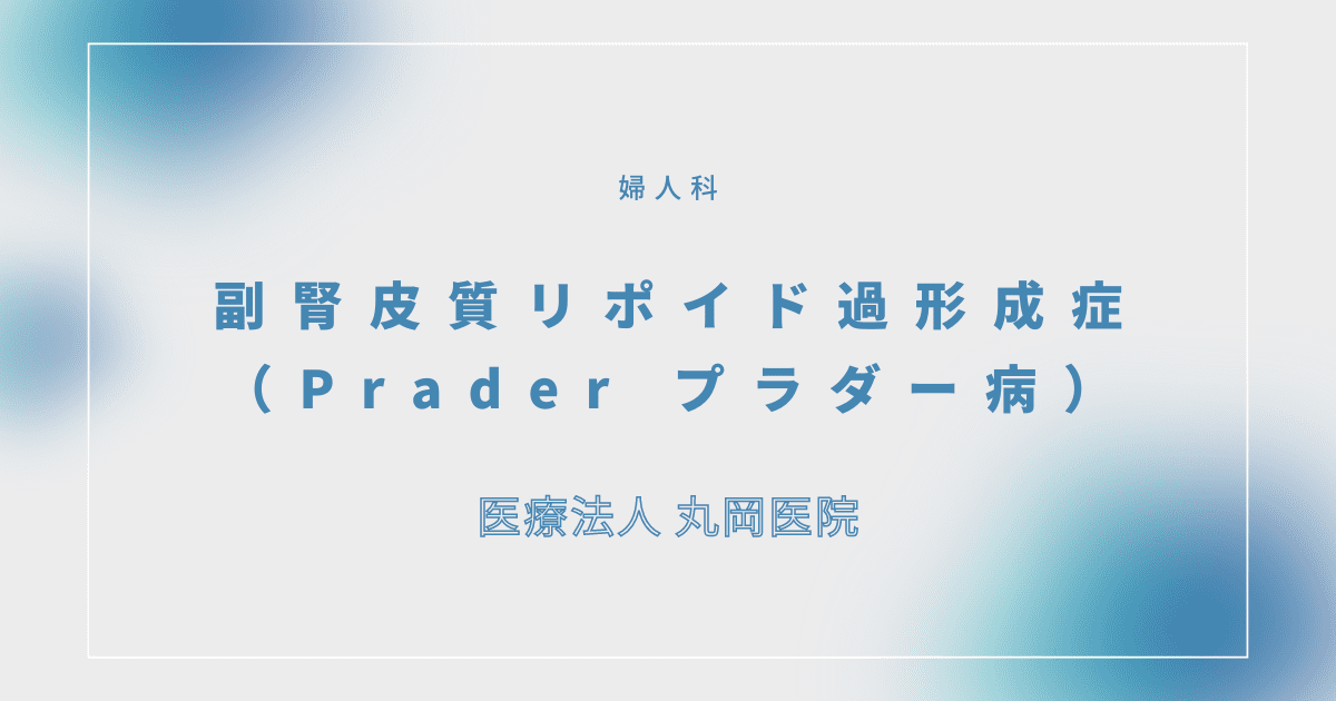 副腎皮質リポイド過形成症（Prader病） – 婦人科