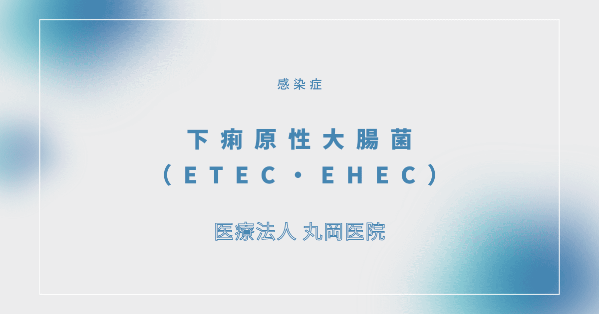 下痢原性大腸菌（ETEC、EHEC） – 感染症