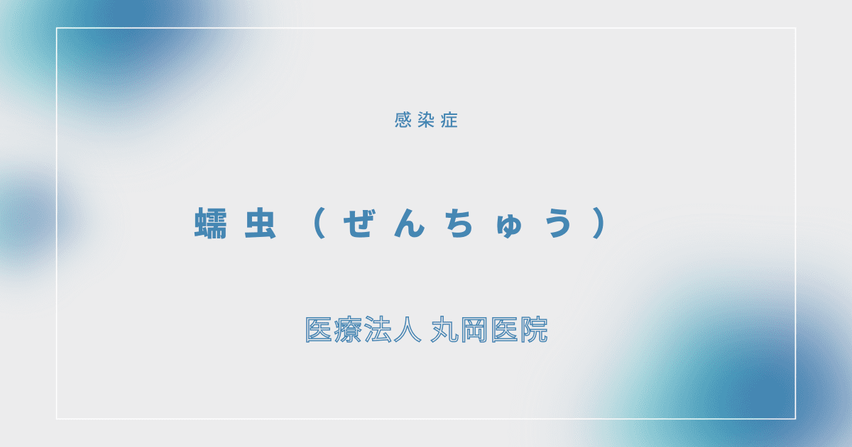 蠕虫（ぜんちゅう） – 感染症