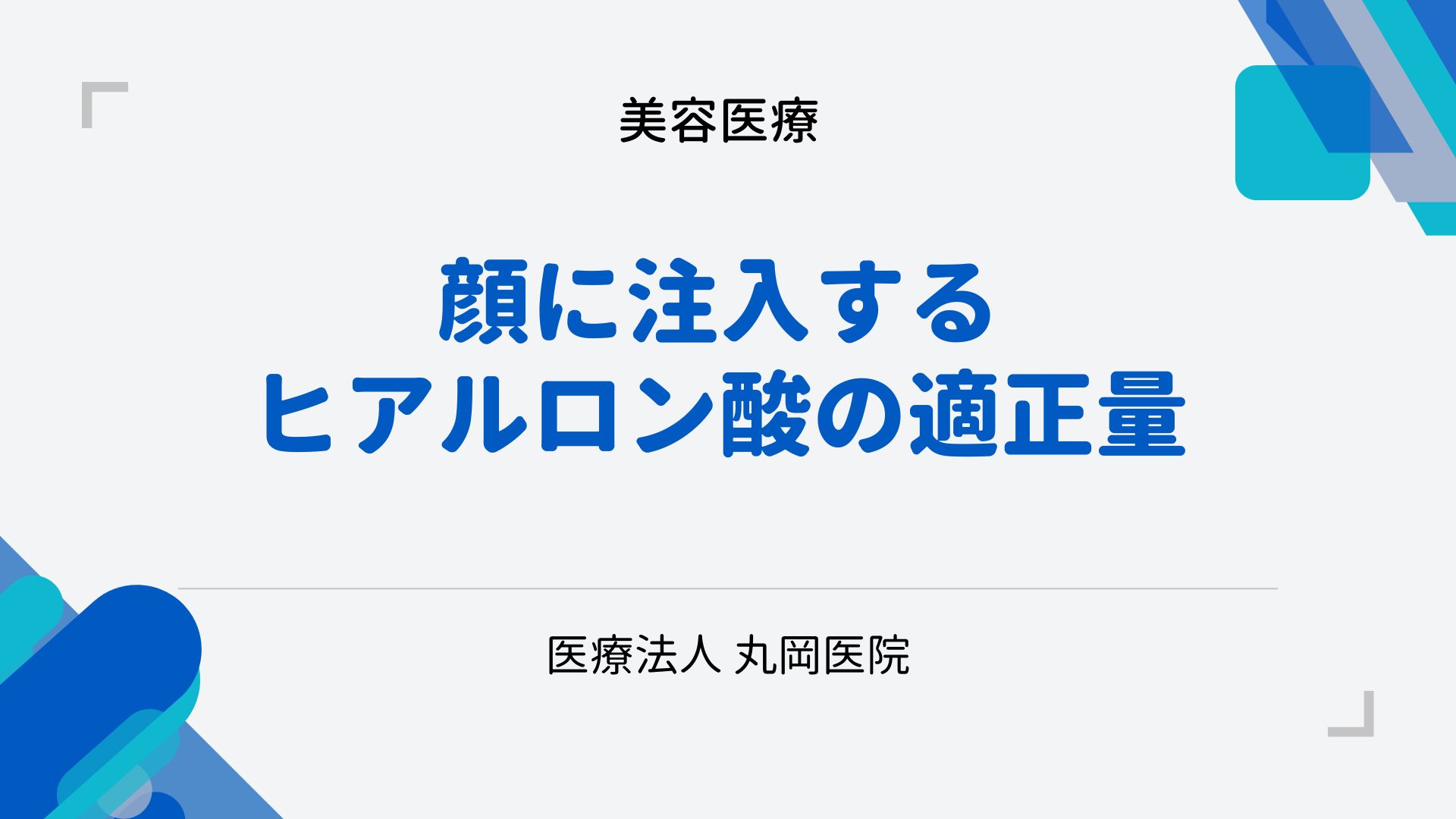 顔の各部位に注入するヒアルロン酸の量 – 効果的な使用法
