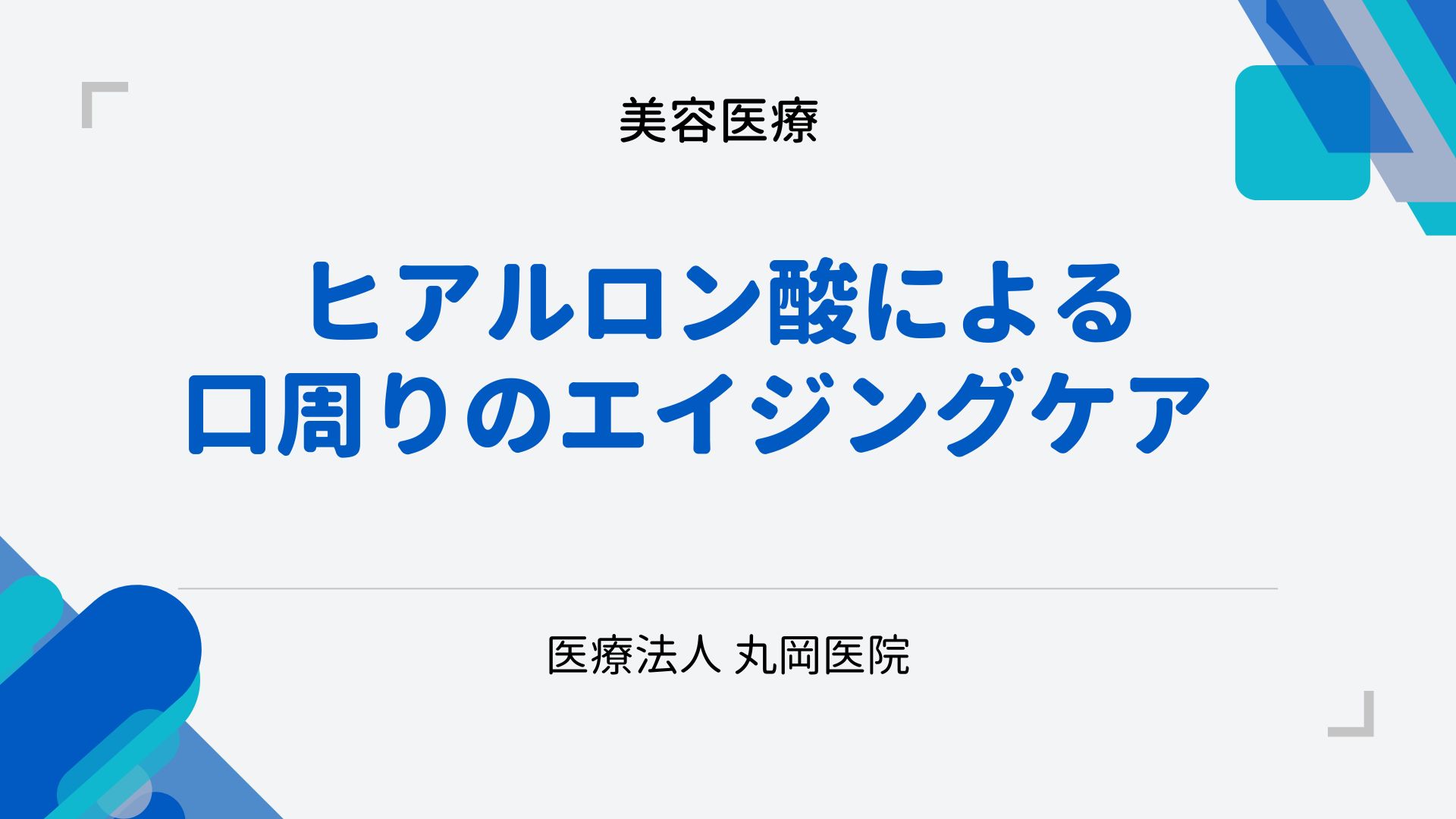 ヒアルロン酸による口周りのエイジングケア – 自然な仕上がりの秘訣
