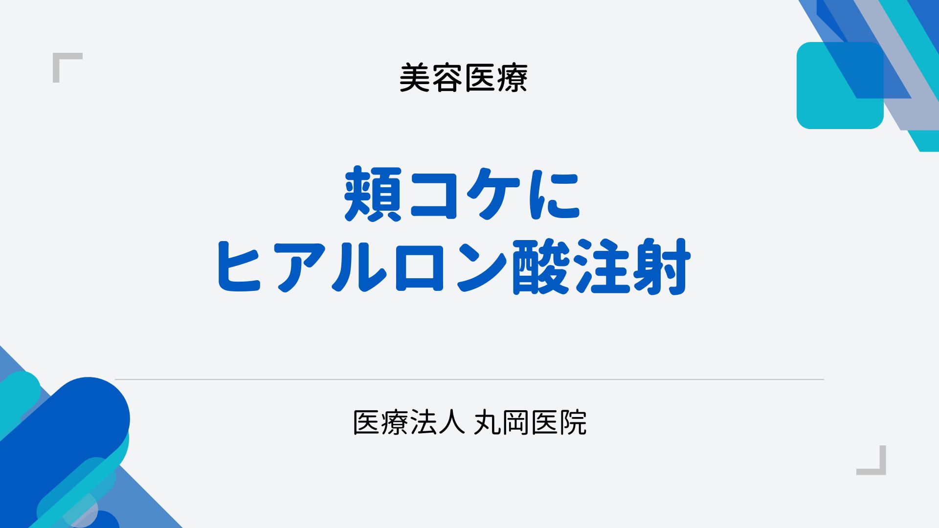 頬コケにヒアルロン酸注射 – 若返りとヒアルロン酸で変わる顔立ち