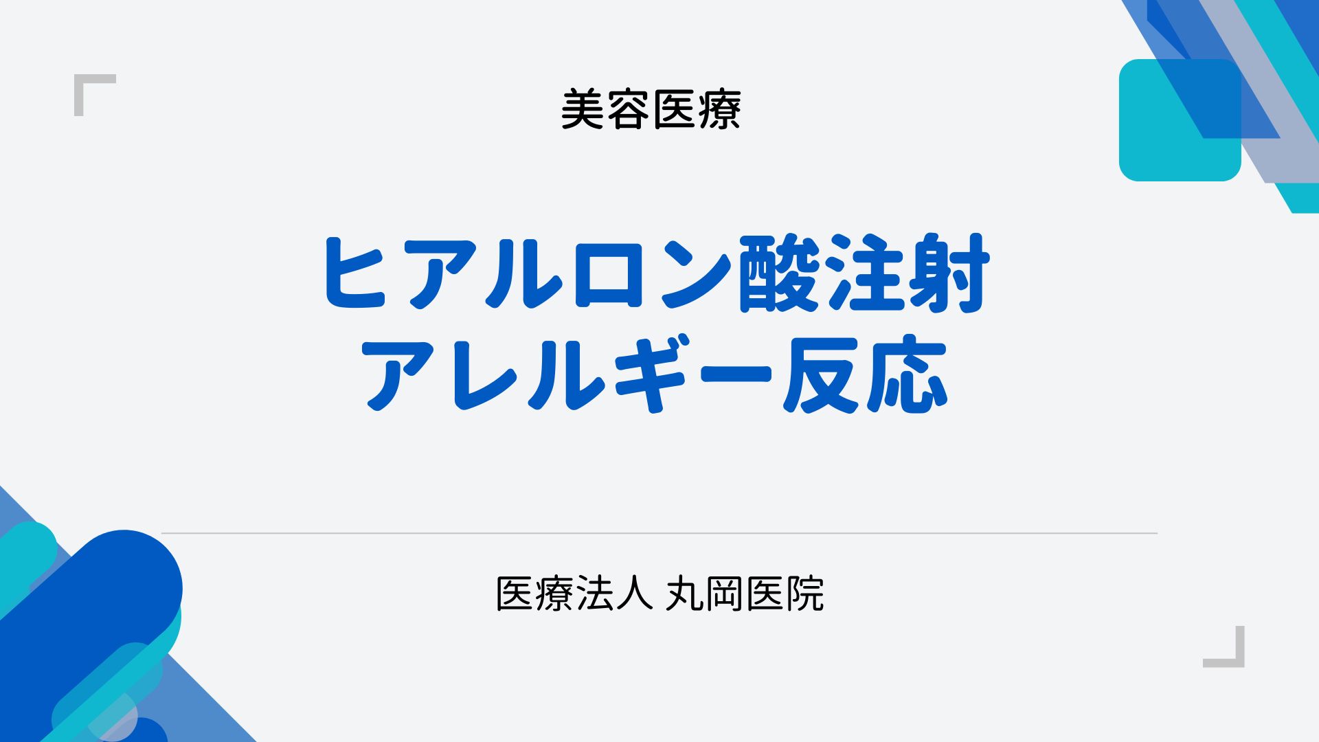 ヒアルロン酸注射で起こり得るアレルギー反応とその対処法